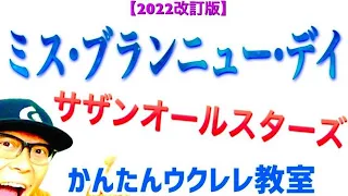 【2022改訂版】ミス・ブランニュー・デイ / サザンオールスターズ《ウクレレ 超かんたん版 コード&レッスン付》 #GAZZLELE #サザンオールスターズ