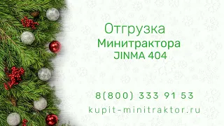 Отгрузка Минитрактора JINMA 404