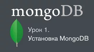 Курс по MongoDB. Урок 1. Установка MongoDB