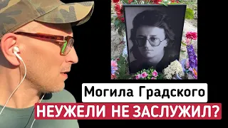 ЧТО С МОГИЛОЙ ГРАДСКОГО? НЕУЖЕЛИ НЕ ЗАСЛУЖИЛ? || ВАГАНЬКОВСКОЕ КЛАДБИЩЕ