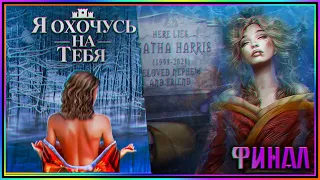 КЛУБ РОМАНТИКИ ►► Я ОХОЧУСЬ НА ТЕБЯ ►► ФИНАЛ ►► 11 ГЛАВА (3 СЕЗОН)