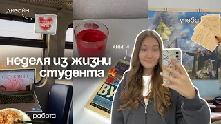 неделя из жизни студента // учеба в университете, работа, дизайн