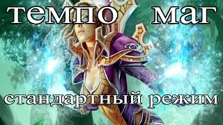 Hearthstone: Темпо маг - колода и бои [Хартстоун]№2