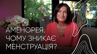 Чому зникає менструація | Людмила Шупенюк