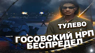 ТУЛИВО | ГЕТТОВЕЦ В ГОСКЕ | GTA 5 RP