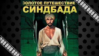 "Золотое путешествие Синдбада" (1973) - чрезвычайно популярный фильм в советском прокате.