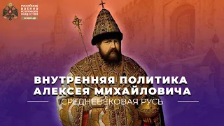 Внутренняя политика Алексея Михайловича