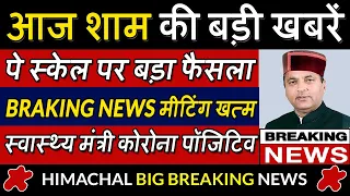 आज शाम की ताजा खबर | Himachal News | HP News | School News | HP Breaking News | Today Himachal News