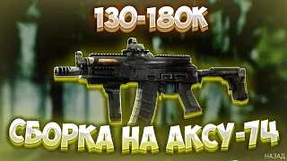 СБОРКА НА АКСУ-74 ТАРКОВ