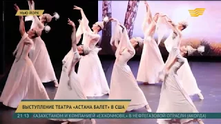 Театр «Астана Балет» успешно выступил на сцене Линкольн-центра в Нью-Йорке