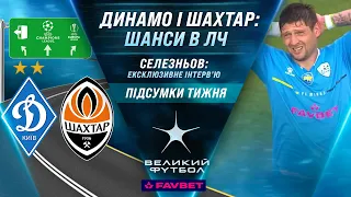 ЄВРОКУБКИ: шанси ДИНАМО і ШАХТАРЯ, Кубок України, ексклюзив Селезньова, 13-й тур УПЛ/ ВЕЛИКИЙ ФУТБОЛ