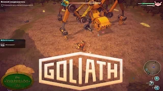 Goliath. Кислотный диджей - # 9
