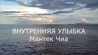 Практика "ВНУТРЕННЯЯ УЛЫБКА" по Мантек Чиа