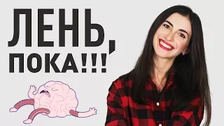 ПРАВИЛО 5 СЕКУНД - КАК Я БОРЮСЬ С ЛЕНЬЮ