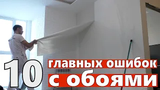 10 главных ошибок с обоями. Советы новичкам и мастерам как клеить обои.