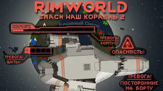 Rimworld  Космические неудачники //