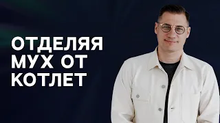 Андрей Горновский | "Отделяя мух от котлет" | 10 сентября 2023