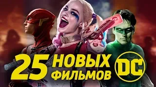 25 НОВЫХ ФИЛЬМОВ DC / БУДУЩЕЕ КИНОВСЕЛЕННОЙ