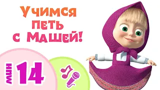 Маша и Медведь 👱‍♀️🐻  УЧИМСЯ ПЕТЬ С МАШЕЙ! 🎤 Лучшие караоке песни для детей 🎵