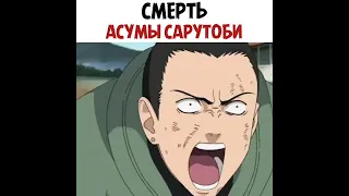 Смерть Асумы Сарутоби