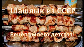 Шашлык из СССР. Рецепт моего детства!  МАРИНАД. ( первый ролик )