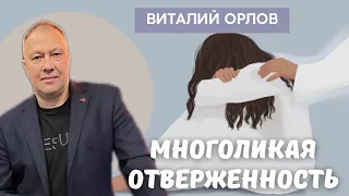 ВИТАЛИЙ ОРЛОВ/Многоликая отверженность + Молитва