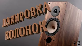 Как покрыть лаком колонки.Технология,процесс,результат.