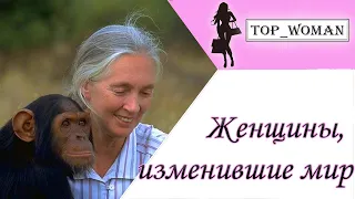 20 женщин, изменивших мир