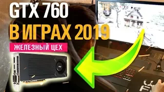 ⚡ GEFORCE GTX 760 2GB + i5 8400 ➤ NVIDIA GTX 760 ТЕСТЫ В ИГРАХ 2019