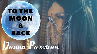 Диана Рахман "To the moon and back"