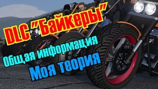 GTA Online - DLC - Байкеры - общие сведенья и моя теория