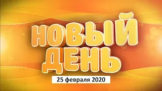 Выпуск программы «Новый день» за 25 февраля 2020