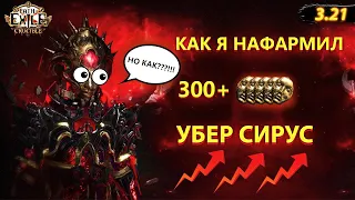 Как я нафармил 300+ диванов за 4 дня на Убер Сирусe в лиге Горнило 3.21 ПОЕ