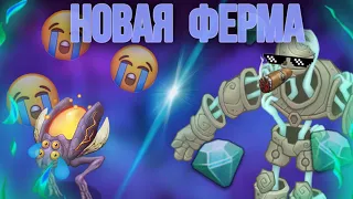 ФЕРМА ВУБЛИНОВ БОЛЬШЕ НЕ НУЖНА!? НОВАЯ ФЕРМА?#msm #mysingingmonsters #моипоющиемонстры