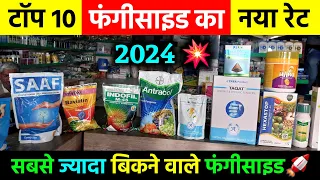 टॉप 10 फंगीसाइड का नया रेट 💥 | ये हैं सबसे ज्यादा बिकने वाले फंगीसाइड | Top 10 Fungicide 2024