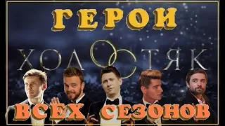 Шоу ХОЛОСТЯК: как сложилась СУДЬБА ГЕРОЕВ ВСЕХ СЕЗОНОВ после шоу?