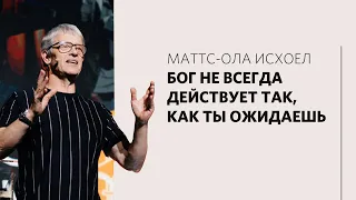 Маттс-Ола Исхоел / Бог идет впереди тебя / «Слово жизни» Москва / 29 августа 2021