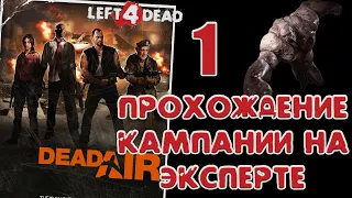 Left 4 dead - Смерть в воздухе на сложности "Эксперт".