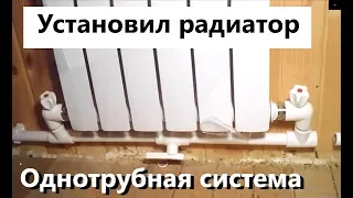 Обвязка батарей отопления. Однотрубная система