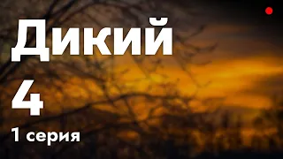 podcast: Дикий 4 - 1 серия - сериальный онлайн киноподкаст подряд, обзор