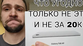 Samsung galaxy tab a9 микро обзор хлама от самсунга