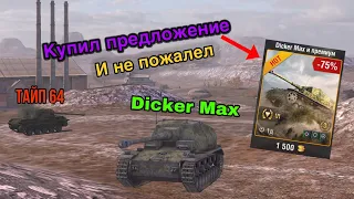 Купил предложение с Dicker Max | Обзор Дикер Макса | WoT Blitz