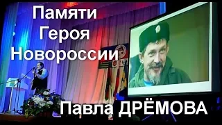 ПАМЯТИ ПАВЛА ДРЁМОВА 🎼 Исполняет Владимир НИКИТИН