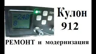 Редкая неисправность Кулон 912 + модернизация.