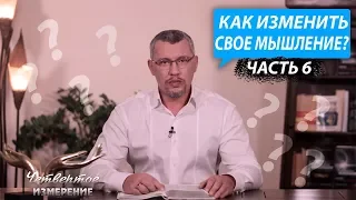 Как изменить свое мышление? - Владимир Мунтян / Четвертое измерение