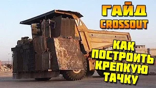 КАК ПОСТРОИТЬ КРЕПКУЮ ТАЧКУ [БОЛЬШОЙ ГАЙД CROSSOUT]