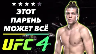 БРАЙАН ОРТЕГА - ОДИН ИЗ ЛУЧШИХ В UFC 4