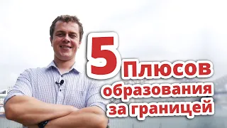 5 ПЛЮСОВ УЧЁБЫ ЗА ГРАНИЦЕЙ