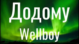 Додому - Wellboy (Lyrics)