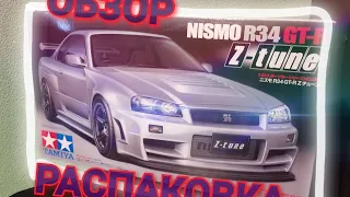 Обзор Tamiya Nissan Skyline R34 (Z-tune)/распаковка сборной модели